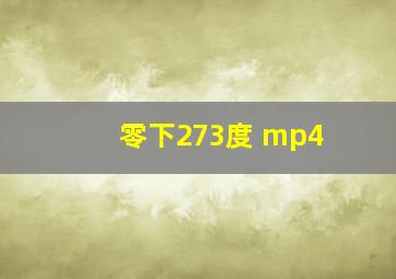 零下273度 mp4